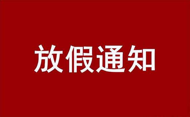 2022年廣東科建儀器有限公司國(guó)慶放假通知