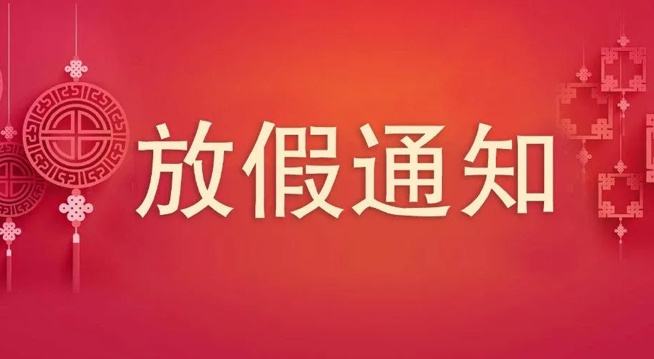 2023年中秋、國慶節(jié)放假通知